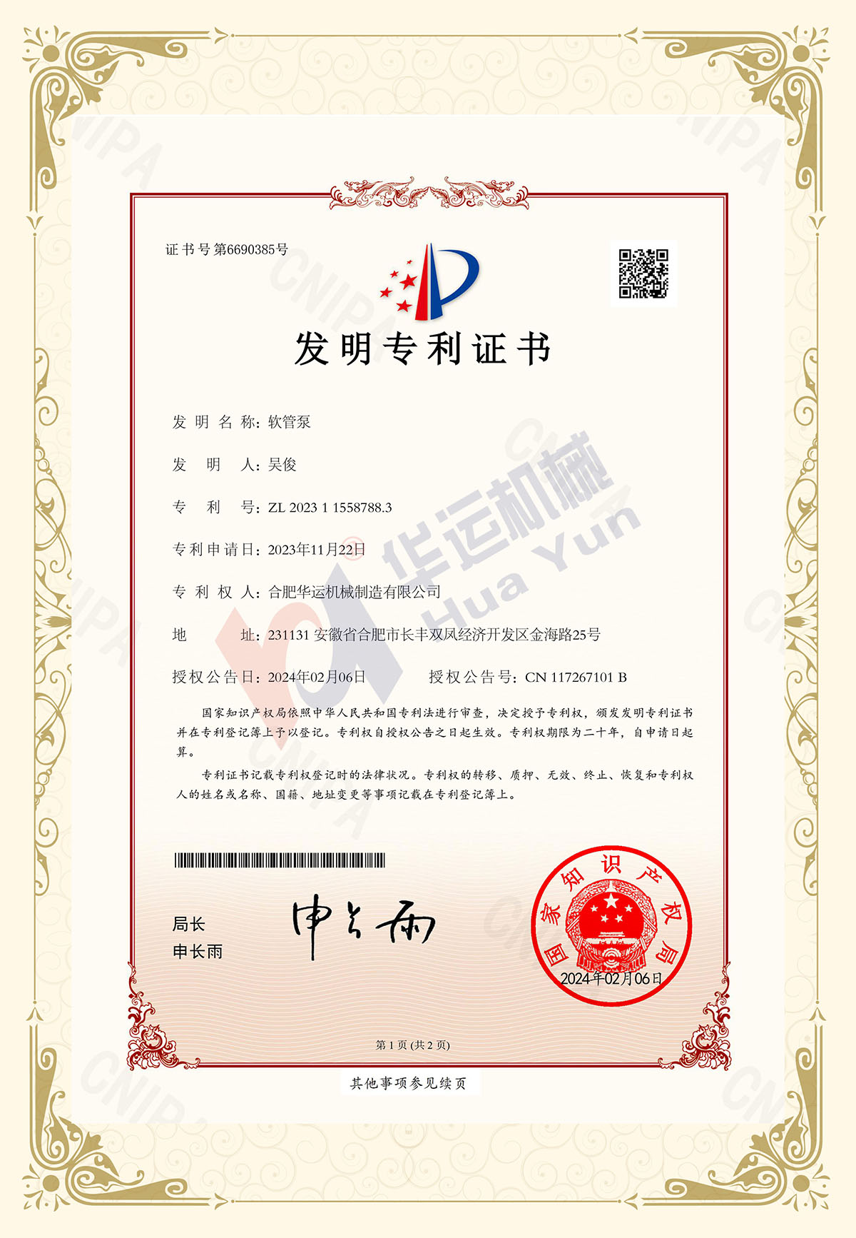 Warm congratulations to Hefei Huayun for obtaining the invention patent authorization certificate for large flow hose pump (500-5000m³/h)