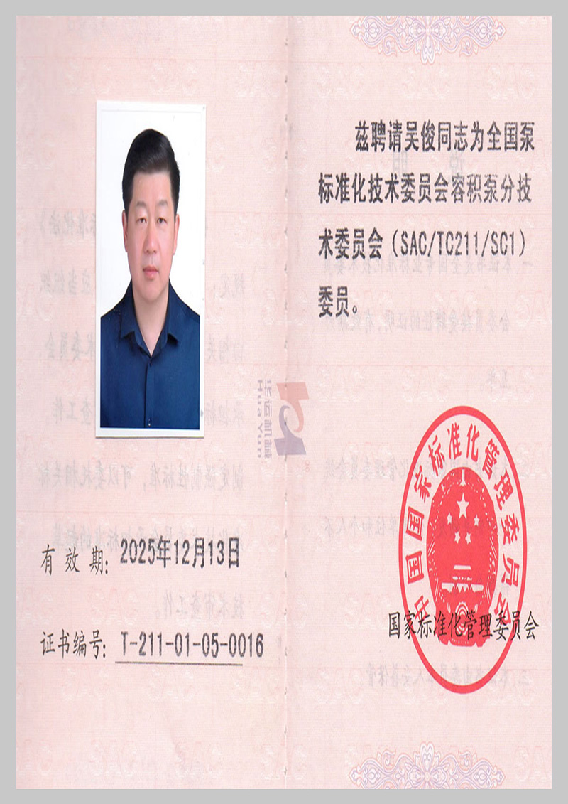 Member certificate of National Pump Standardization Technical Committee